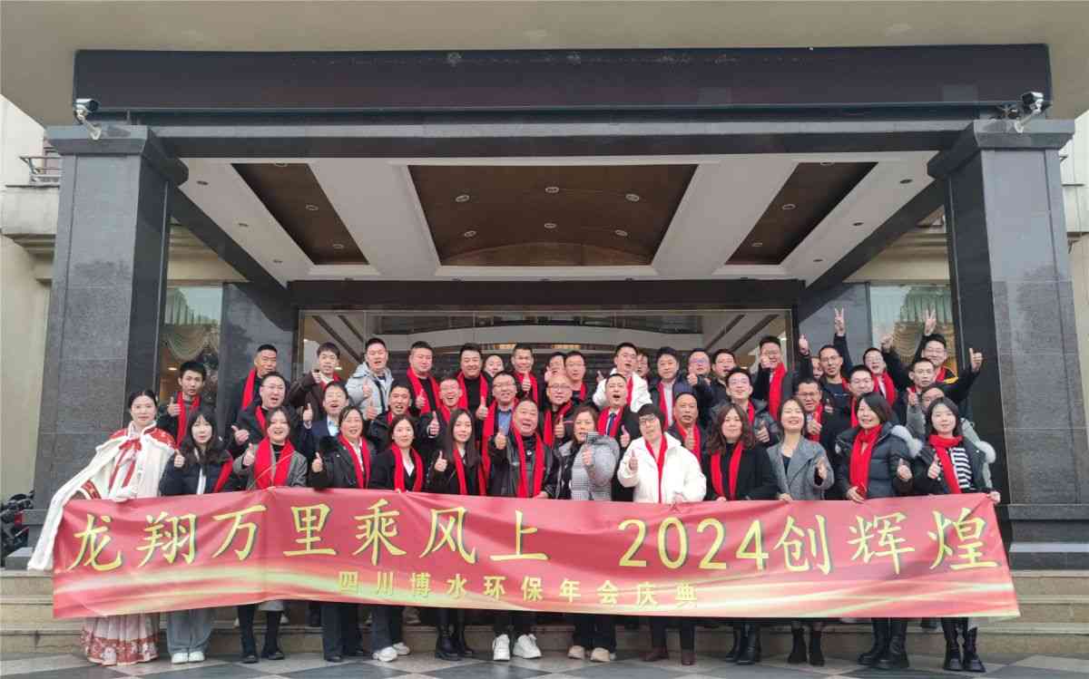 四川博水環(huán)保 順利舉行2023總結(jié)計(jì)劃會(huì)暨2024新春年會(huì) 四川博水環(huán)保 順利舉行2023總結(jié)計(jì)劃會(huì)暨2024新春年會(huì)